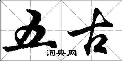 胡问遂五古行书怎么写