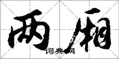 胡问遂两厢行书怎么写