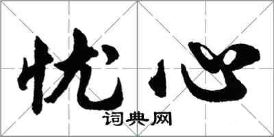 胡问遂忧心行书怎么写