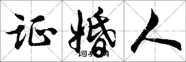 胡问遂证婚人行书怎么写