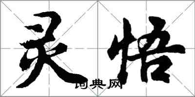 胡问遂灵悟行书怎么写