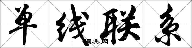 胡问遂单线联系行书怎么写