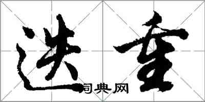 胡问遂迭重行书怎么写