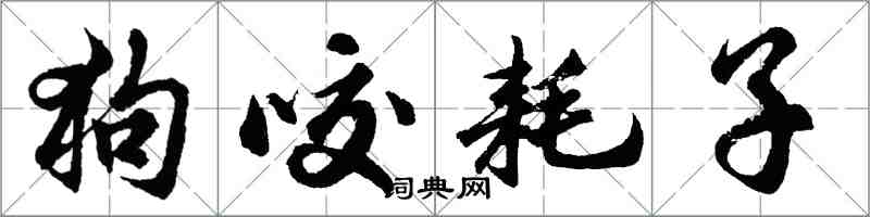 胡问遂狗咬耗子行书怎么写