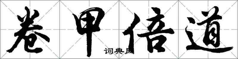 胡问遂卷甲倍道行书怎么写