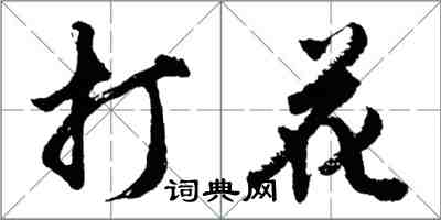 胡问遂打花行书怎么写