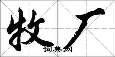 胡问遂牧厂行书怎么写