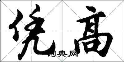 胡问遂凭高行书怎么写