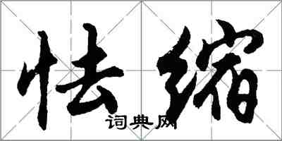 胡问遂怯缩行书怎么写