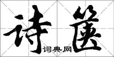 胡问遂诗箧行书怎么写