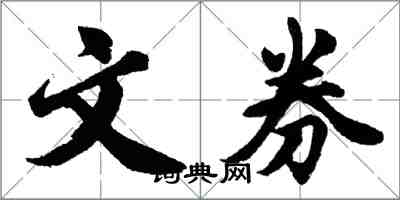 胡问遂文券行书怎么写