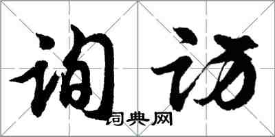 胡问遂询访行书怎么写