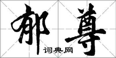 胡问遂郁尊行书怎么写