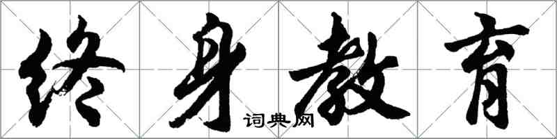 胡问遂终身教育行书怎么写