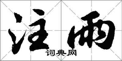 胡问遂注雨行书怎么写