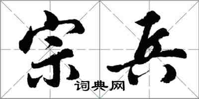 胡问遂宗兵行书怎么写