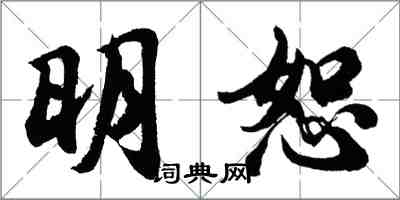 胡问遂明恕行书怎么写