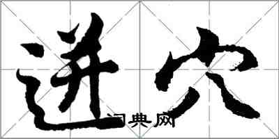 胡问遂迸穴行书怎么写