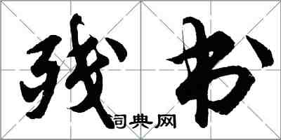 胡问遂残书行书怎么写