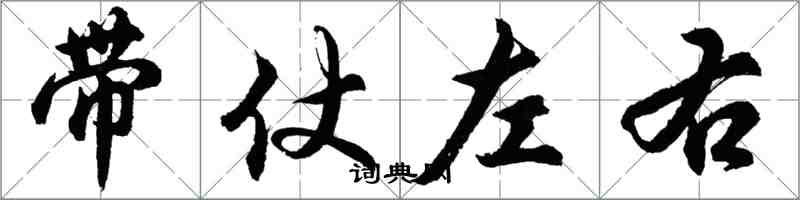 胡问遂带仗左右行书怎么写