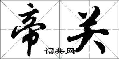 胡问遂帝关行书怎么写