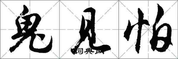 胡问遂鬼见怕行书怎么写