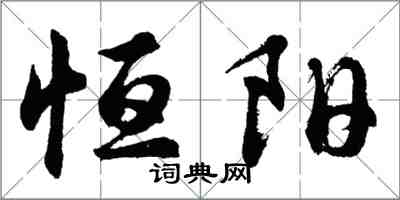 胡问遂恒阳行书怎么写