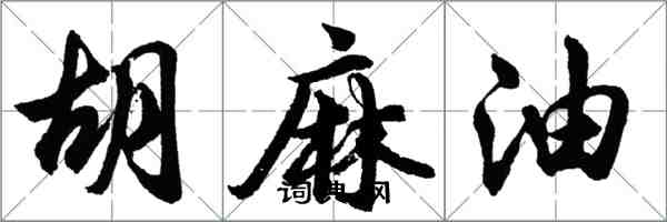 胡问遂胡麻油行书怎么写