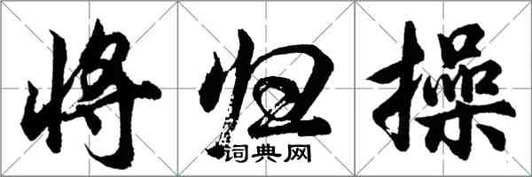 胡问遂将归操行书怎么写