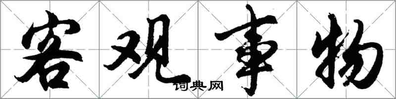 胡问遂客观事物行书怎么写