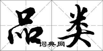 胡问遂品类行书怎么写