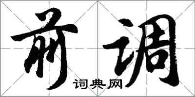 胡问遂前调行书怎么写