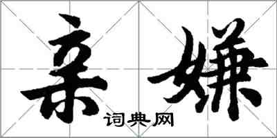 胡问遂亲嫌行书怎么写