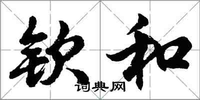 胡问遂钦和行书怎么写