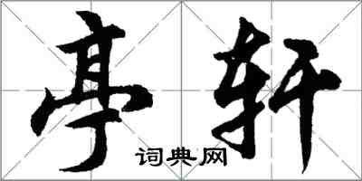 胡问遂亭轩行书怎么写