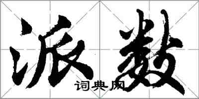 胡问遂派数行书怎么写