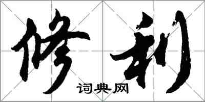 胡问遂修利行书怎么写