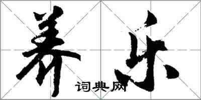 胡问遂养乐行书怎么写