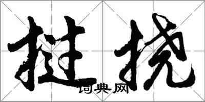 胡问遂挝挠行书怎么写