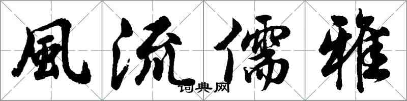 風流儒雅怎么写好看，風流儒雅书法图片