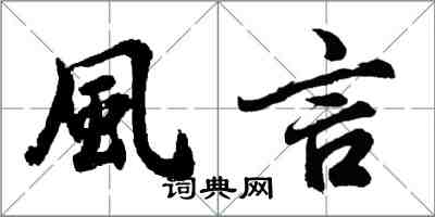 風言怎么写好看，風言书法图片