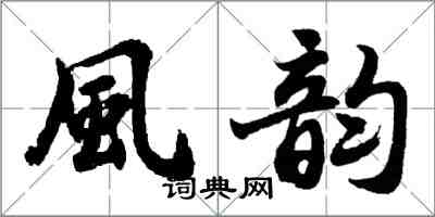 風韵怎么写好看，風韵书法图片