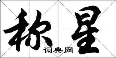 胡问遂称星行书怎么写