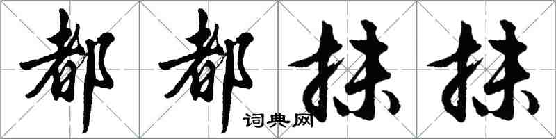 胡问遂都都抹抹行书怎么写