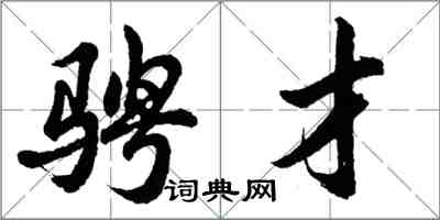 胡问遂骋才行书怎么写