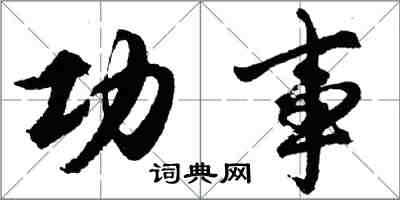 胡问遂功事行书怎么写