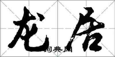 胡问遂龙居行书怎么写