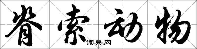 胡问遂脊索动物行书怎么写