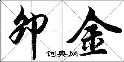 胡问遂卯金行书怎么写