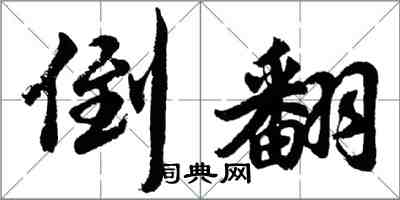 胡问遂倒翻行书怎么写